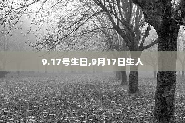 9.17号生日,9月17日生人