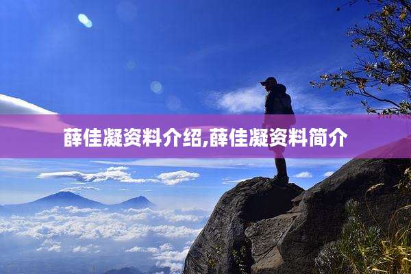 薛佳凝资料介绍,薛佳凝资料简介