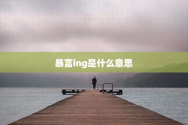 暴富ing是什么意思