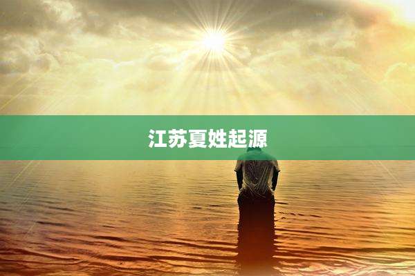 江苏夏姓起源