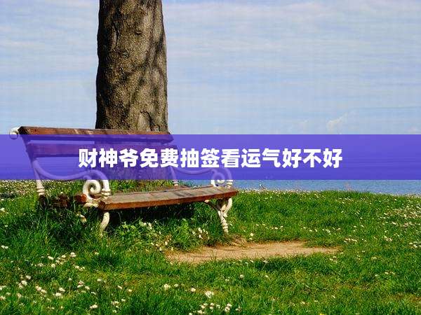 财神爷免费抽签看运气好不好