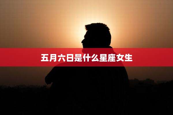 五月六日是什么星座女生