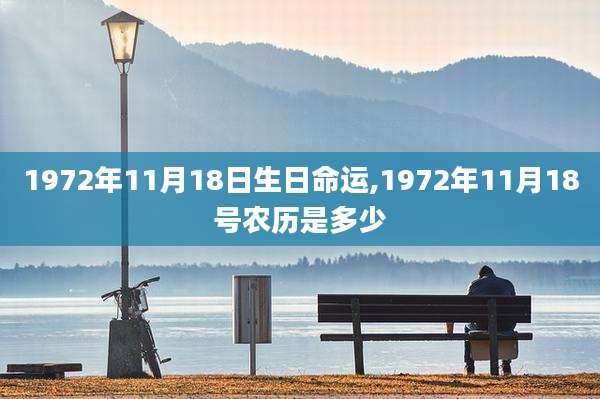 1972年11月18日生日命运,1972年11月18号农历是多少