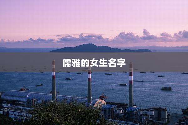 儒雅的女生名字