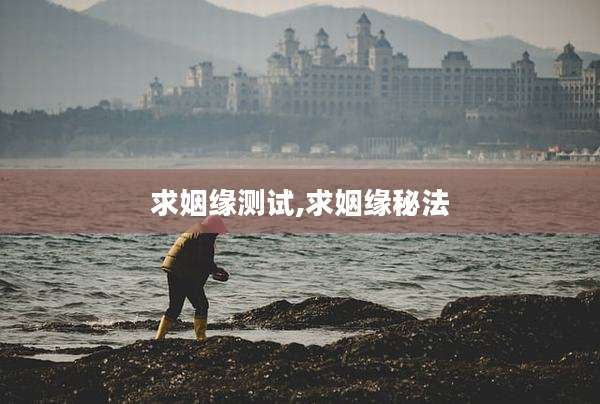 求姻缘测试,求姻缘秘法