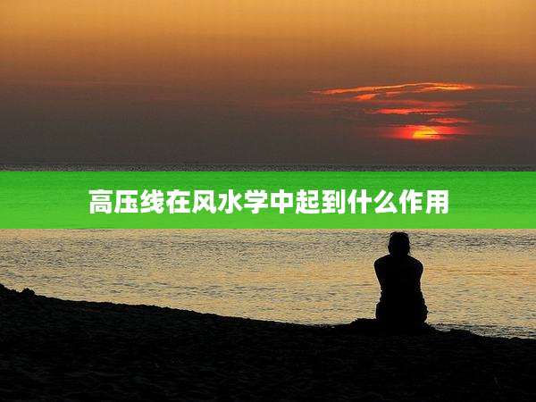 高压线在风水学中起到什么作用