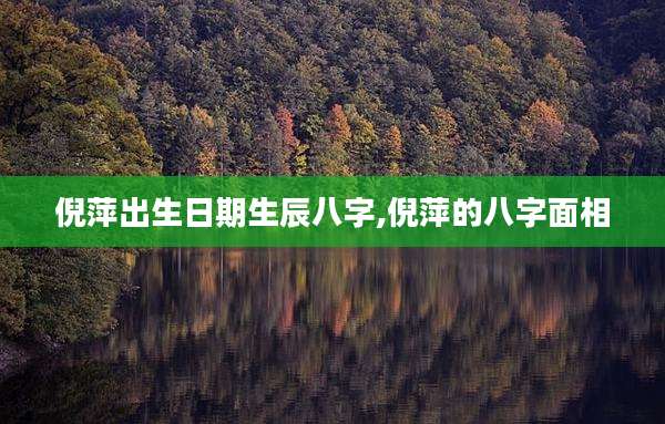 倪萍出生日期生辰八字,倪萍的八字面相