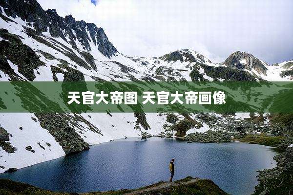 天官大帝图 天官大帝画像