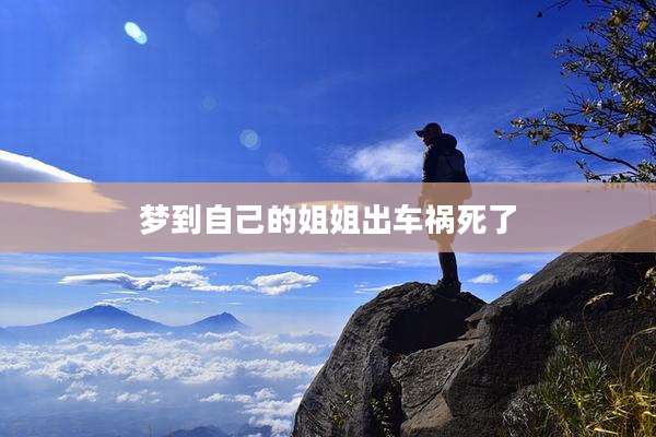 梦到自己的姐姐出车祸死了