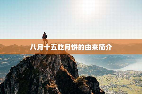 八月十五吃月饼的由来简介