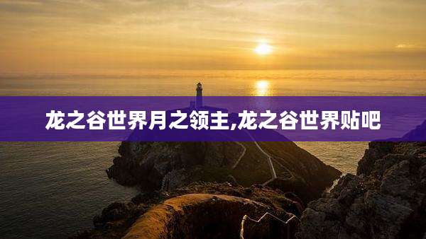 龙之谷世界月之领主,龙之谷世界贴吧