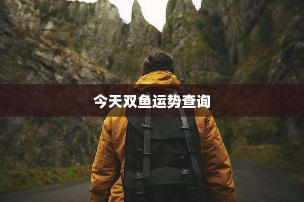 今天双鱼运势查询