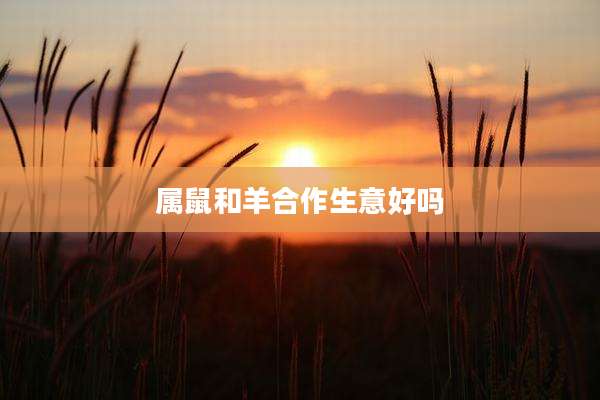属鼠和羊合作生意好吗