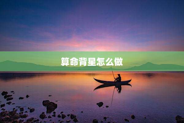 算命背星怎么做