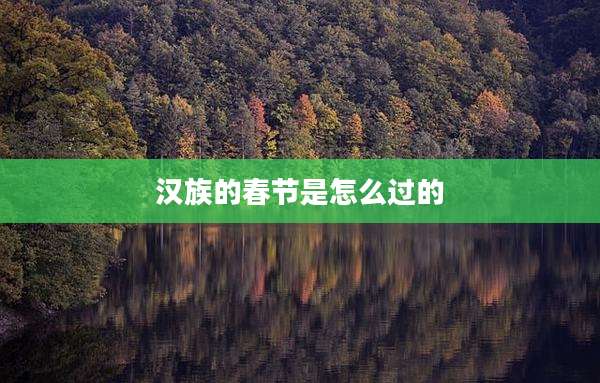 汉族的春节是怎么过的
