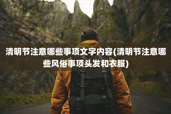 清明节注意哪些事项文字内容(清明节注意哪些风俗事项头发和衣服)