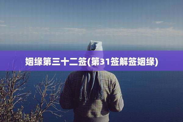 姻缘第三十二签(第31签解签姻缘)