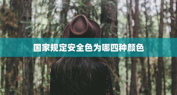国家规定安全色为哪四种颜色