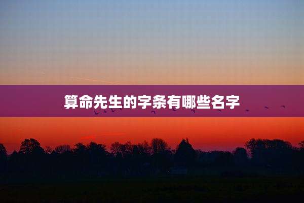 算命先生的字条有哪些名字