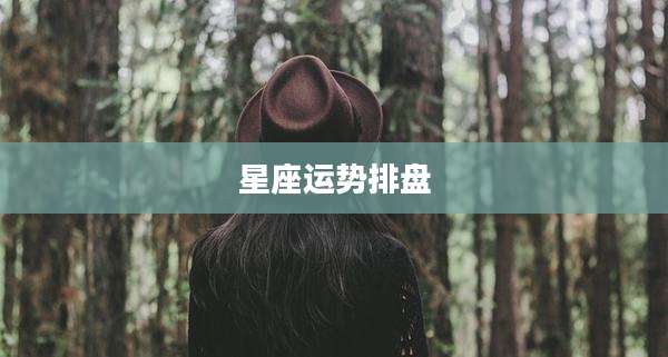 星座运势排盘