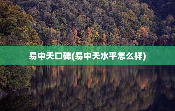 易中天口碑(易中天水平怎么样)