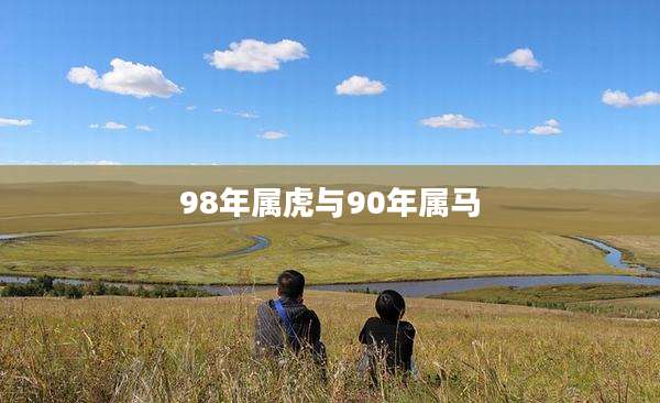 98年属虎与90年属马