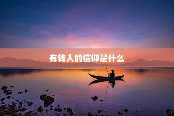 有钱人的信仰是什么