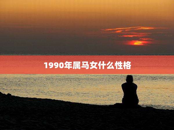 1990年属马女什么性格