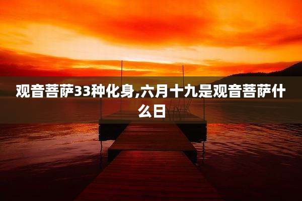 观音菩萨33种化身,六月十九是观音菩萨什么日