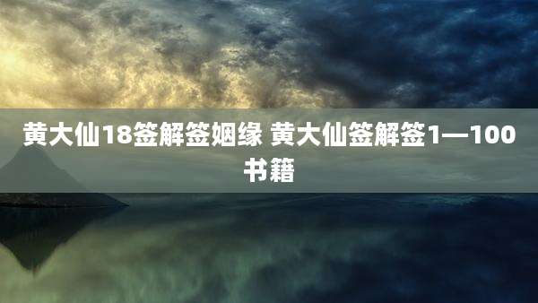 黄大仙18签解签姻缘 黄大仙签解签1—100书籍