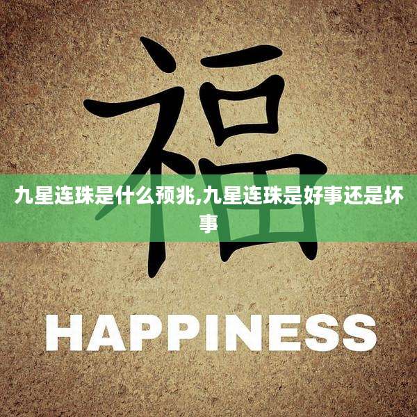九星连珠是什么预兆,九星连珠是好事还是坏事