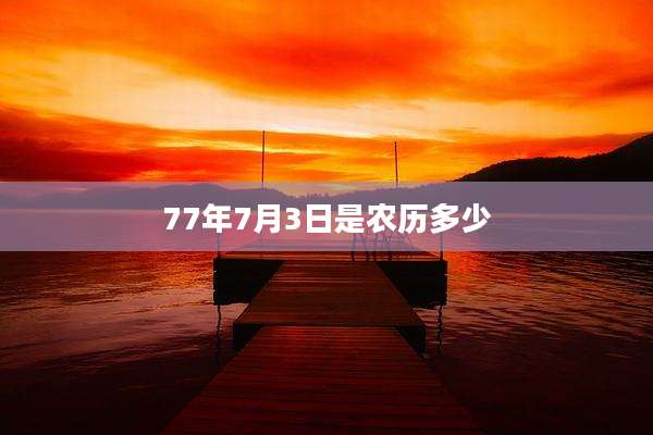 77年7月3日是农历多少