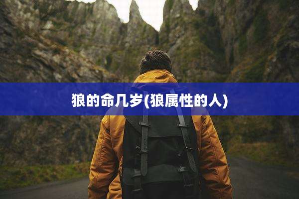 狼的命几岁(狼属性的人)