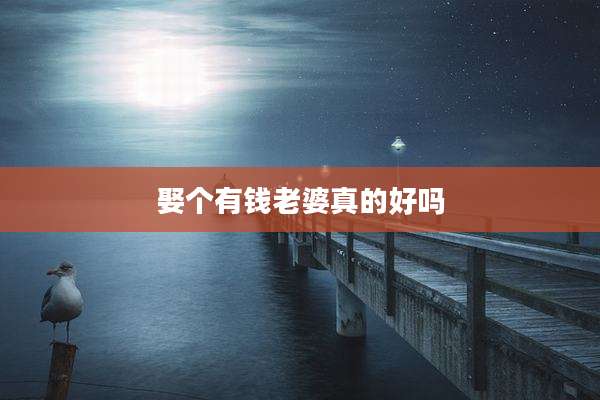 娶个有钱老婆真的好吗