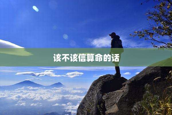 该不该信算命的话