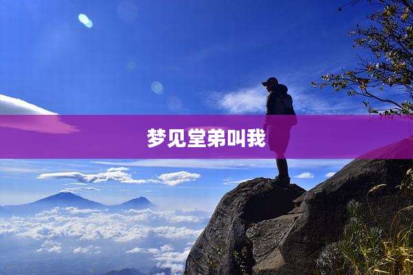 梦见堂弟叫我