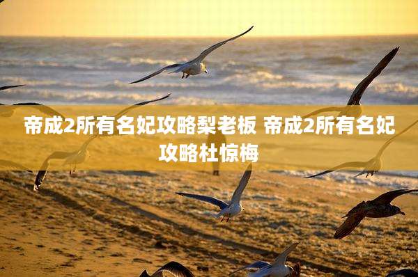 帝成2所有名妃攻略梨老板 帝成2所有名妃攻略杜惊梅