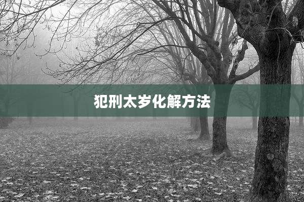 犯刑太岁化解方法