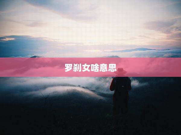 罗刹女啥意思
