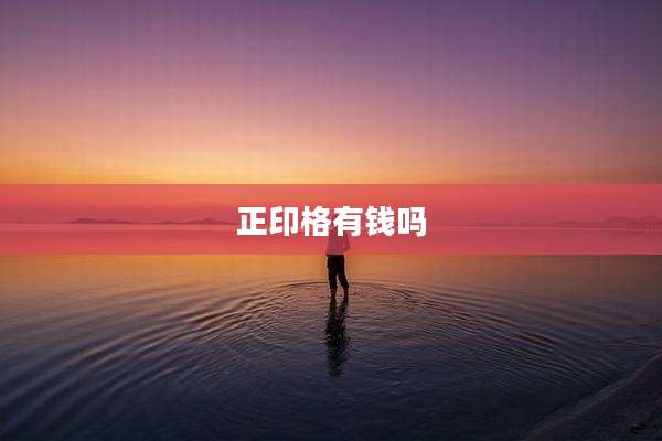 正印格有钱吗