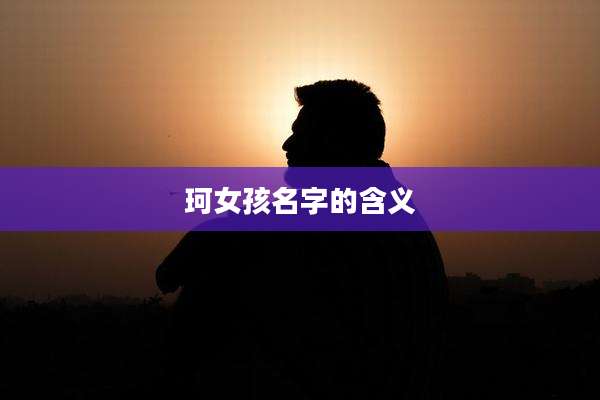珂女孩名字的含义