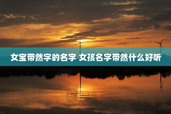 女宝带然字的名字 女孩名字带然什么好听