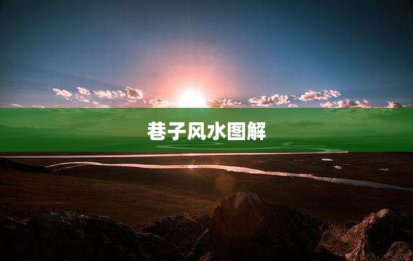 巷子风水图解