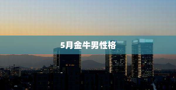 5月金牛男性格
