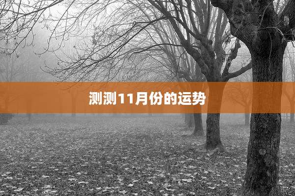 测测11月份的运势