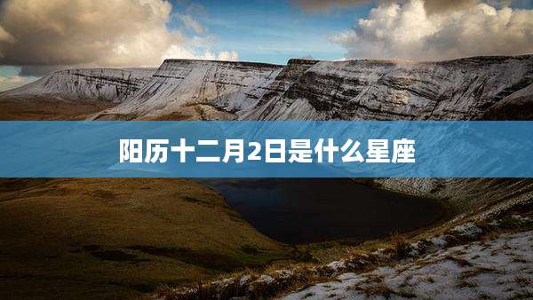 阳历十二月2日是什么星座