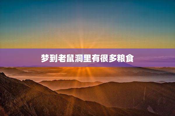 梦到老鼠洞里有很多粮食