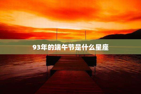 93年的端午节是什么星座