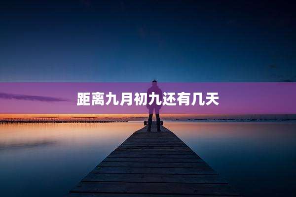 距离九月初九还有几天