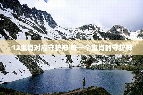 12生肖对应守护神 每一个生肖的守护神